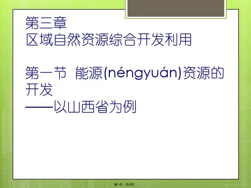 人教版高中地理必修3第三章第一节《能源资源的开发——以我国山西省为例》优质课件)(共34张)