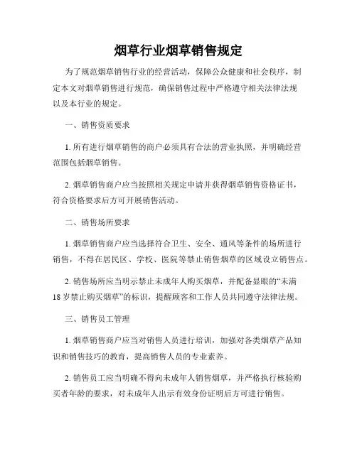 烟草行业烟草销售规定