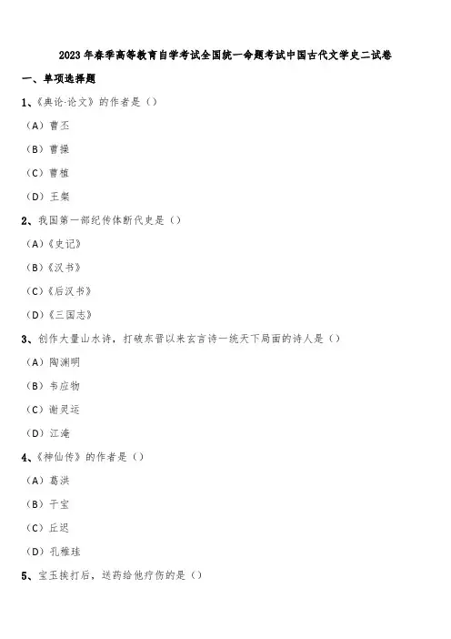 2023年春季高等教育自学考试全国统一命题考试中国古代文学史二试卷含解析