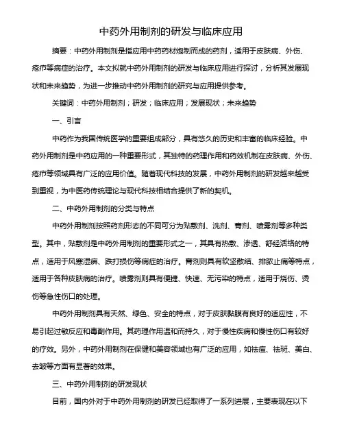 中药外用制剂的研发与临床应用