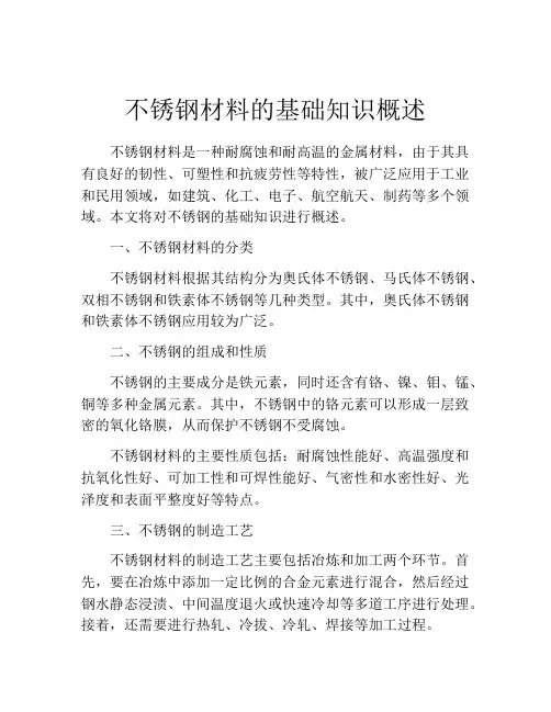 不锈钢材料的基础知识概述