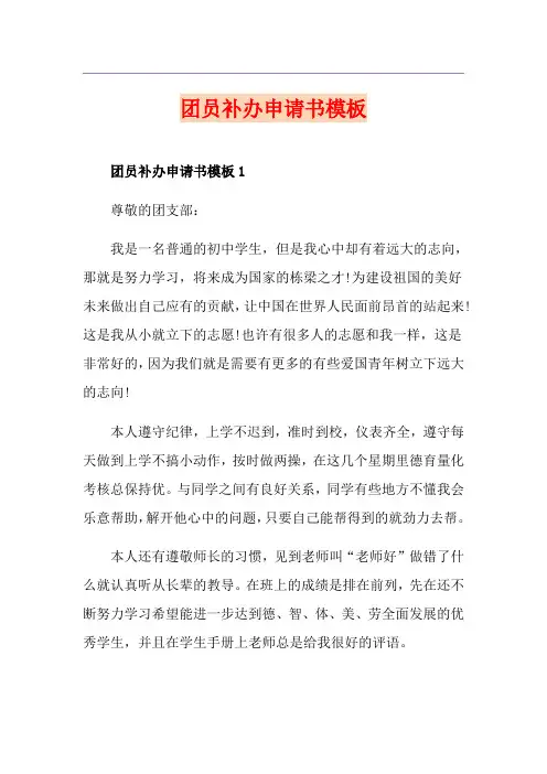 团员补办申请书模板