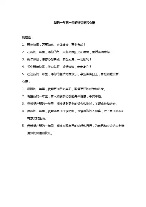 新的一年第一天的祝福语和心愿