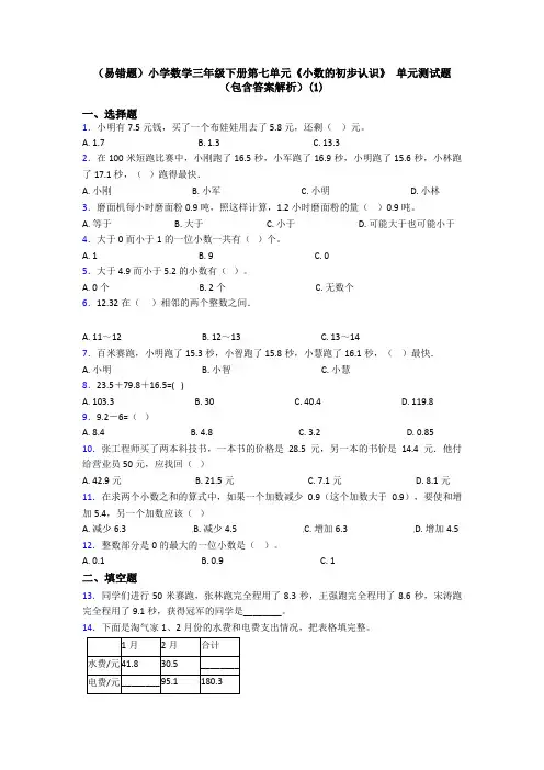 (易错题)小学数学三年级下册第七单元《小数的初步认识》 单元测试题(包含答案解析)(1)