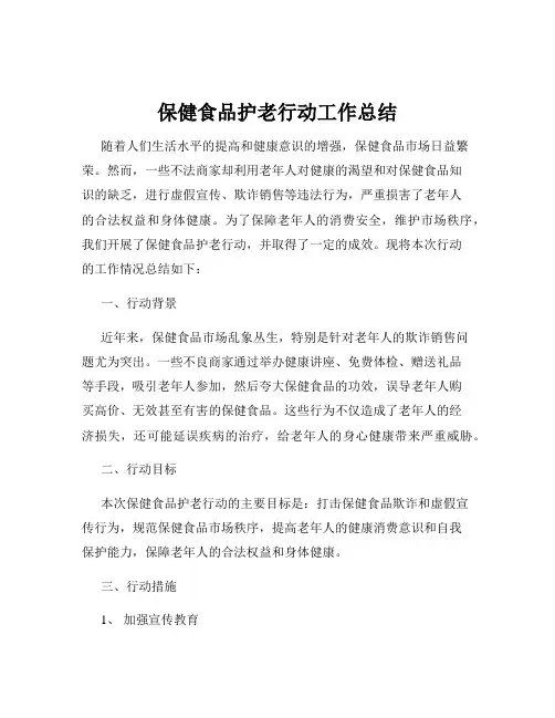 保健食品护老行动工作总结