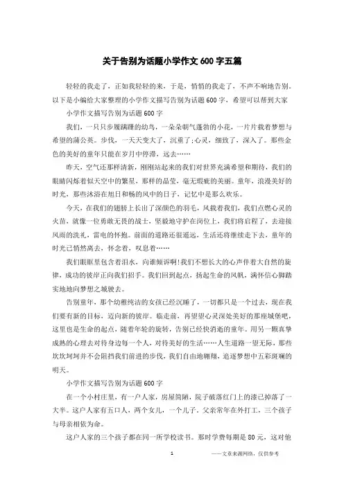 关于告别为话题小学作文600字五篇