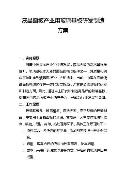液晶面板产业用玻璃基板研发制造方案(二)