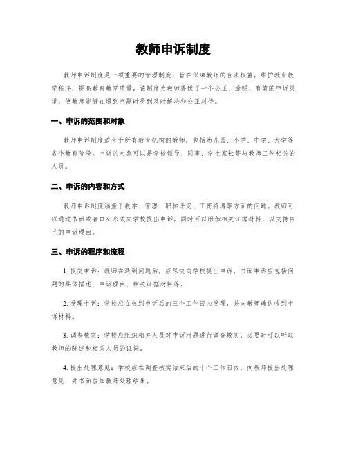 教师申诉制度