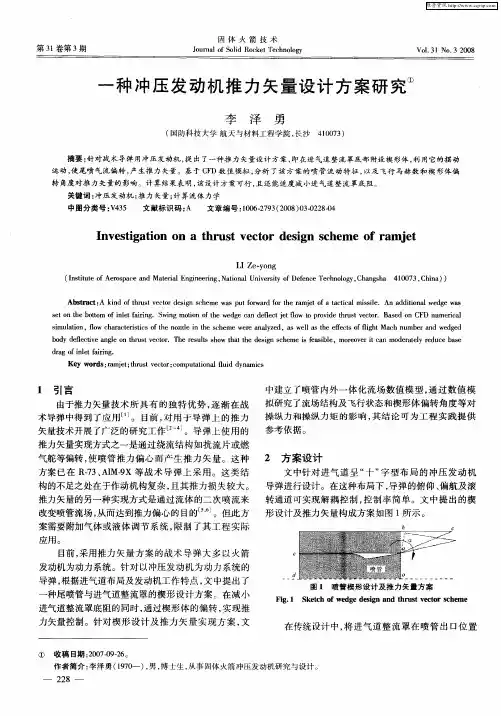 一种冲压发动机推力矢量设计方案研究