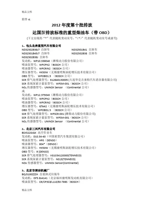 1年度第十批排放达国ⅳ排放标准的重型柴油车带obd.
