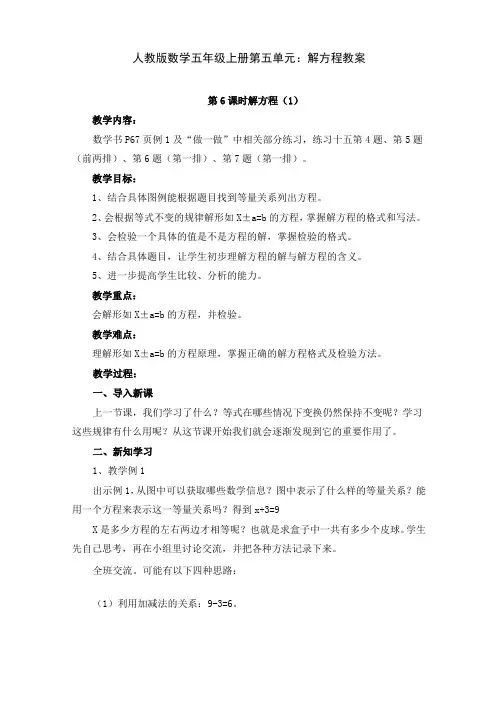 人教版数学五年级上册第五单元：解方程教案