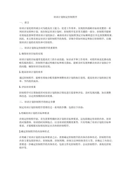 培训计划制定控制程序