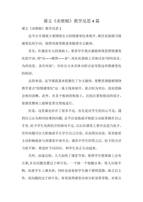 课文《赤壁赋》教学反思4篇
