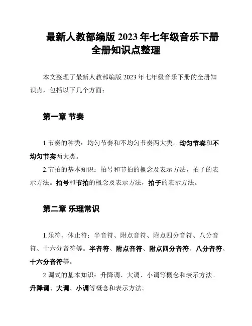最新人教部编版2023年七年级音乐下册全册知识点整理