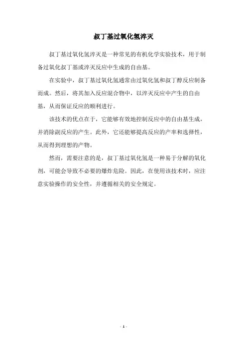 叔丁基过氧化氢淬灭