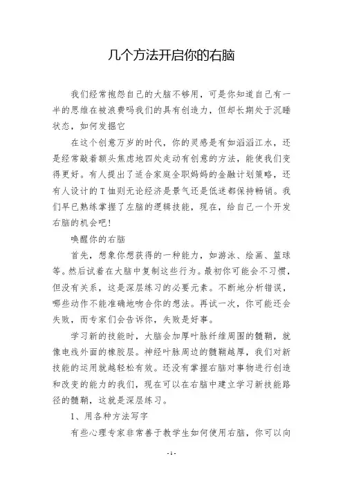 几个方法开启你的右脑