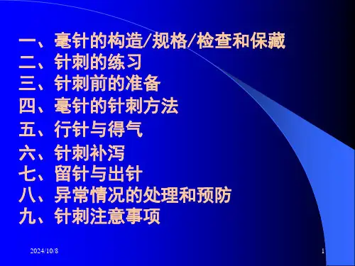 针灸学课件毫针刺法.ppt