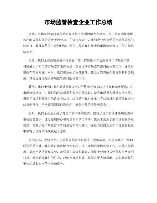 市场监管检查企业工作总结