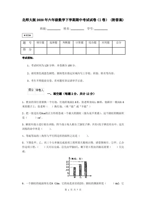 北师大版2020年六年级数学下学期期中考试试卷(I卷) (附答案)