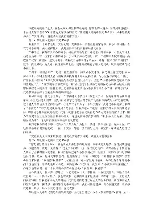帮助别人的高中作文800字(两篇)