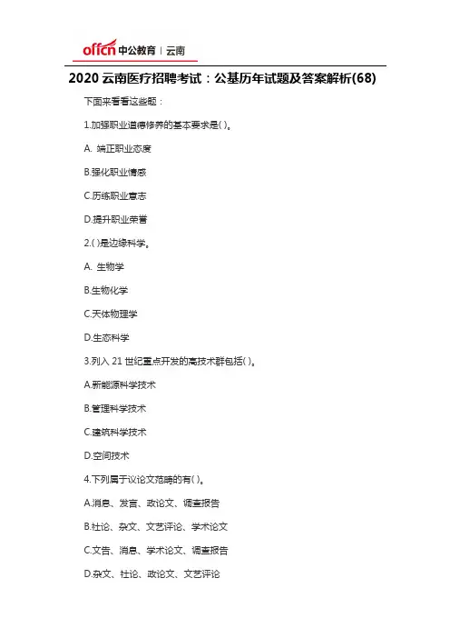 2020云南医疗招聘考试：公基历年试题及答案解析(68)