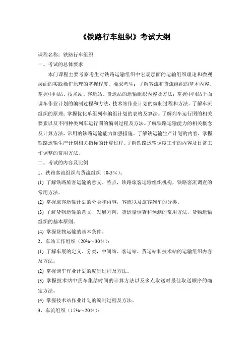 石家庄铁道大学《铁路行车组织》复试考试大纲