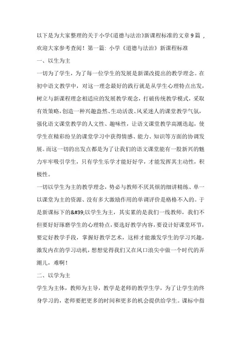 小学《道德与法治》新课程标准(通用9篇)