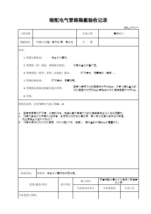 暗配电气管路隐蔽验收记录