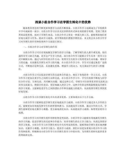 浅谈小组合作学习在学困生转化中的优势