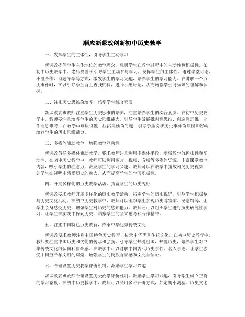 顺应新课改创新初中历史教学