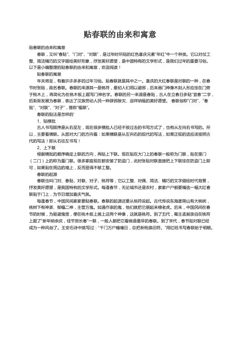 贴春联的由来和寓意