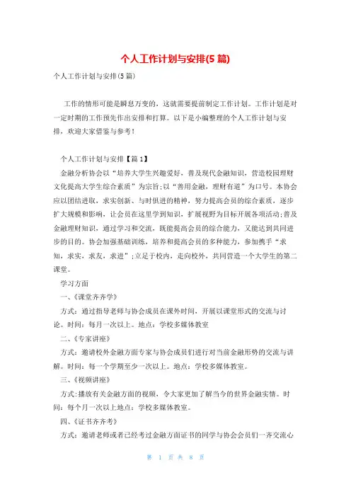 个人工作计划与安排(5篇)