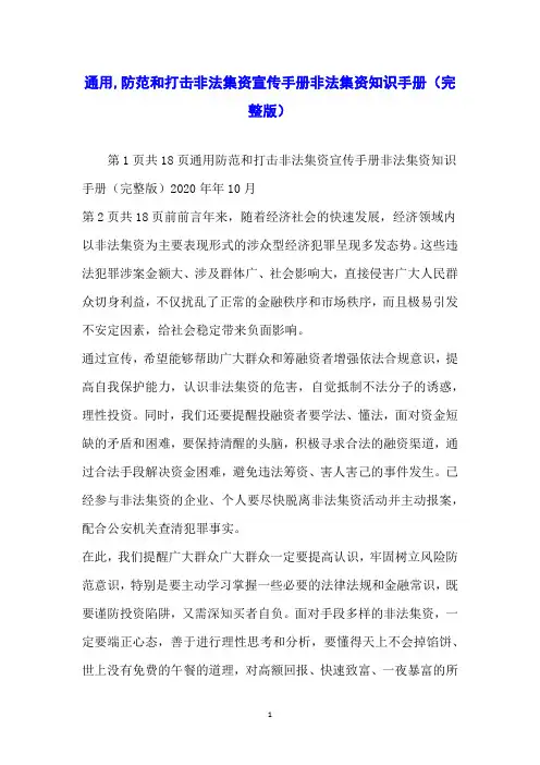 通用,防范和打击非法集资宣传手册非法集资知识手册(完整版)
