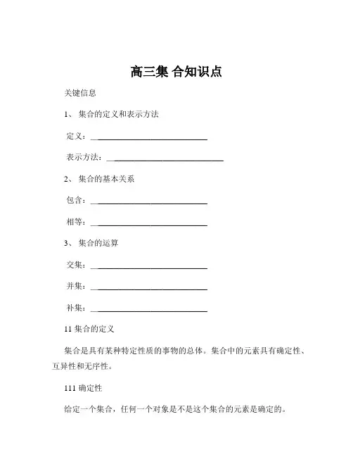 高三集 合知识点
