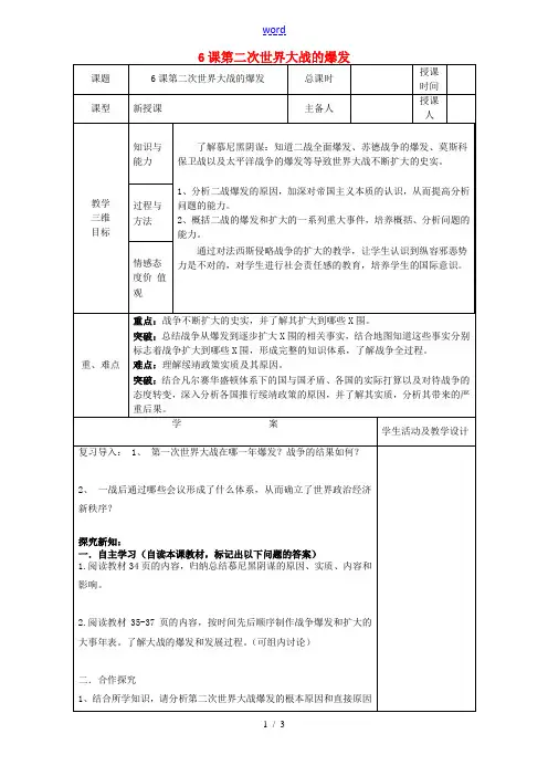 九年级历史下册 6 第二次世界大战的爆发教案 新人教版-新人教版初中九年级下册历史教案