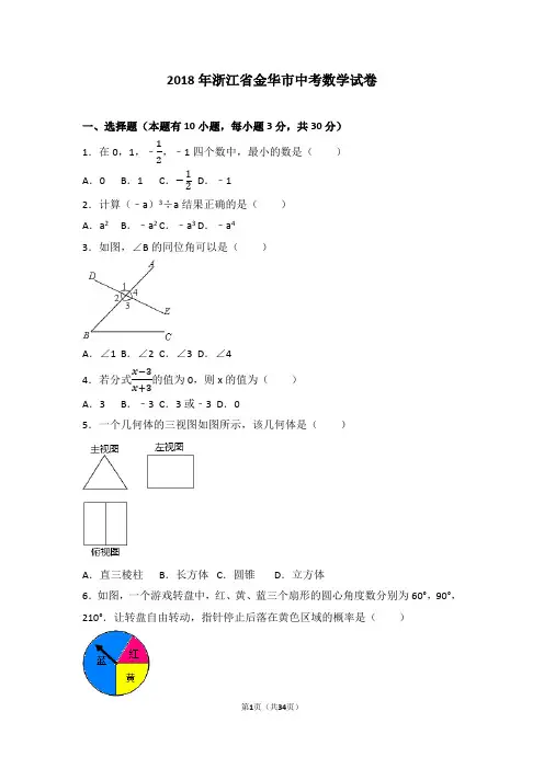 2018年浙江省金华市中考数学试卷带答案(含答案解析版)