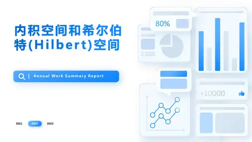 内积空间和希尔伯特(Hilbert)空间