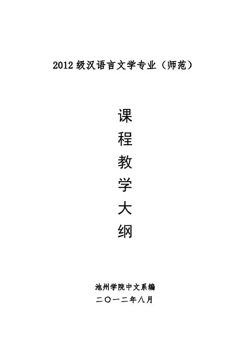 2012级汉语言文学专业(师范)课程教学大纲.doc