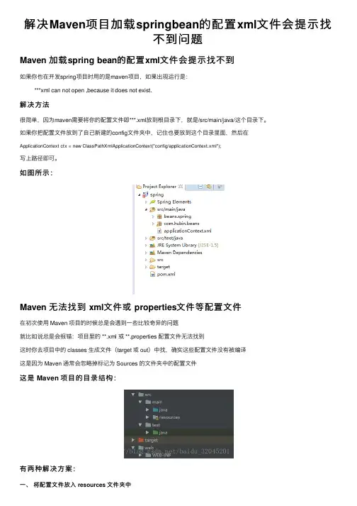 解决Maven项目加载springbean的配置xml文件会提示找不到问题