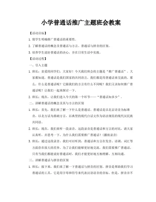 小学普通话推广主题班会教案