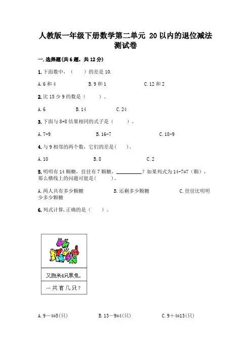 人教版一年级下册数学第二单元 20以内的退位减法 测试卷及参考答案【最新】
