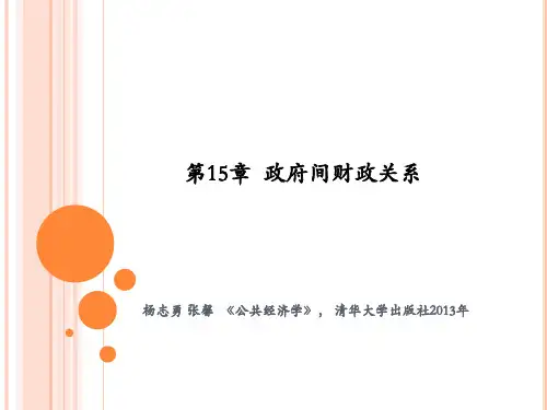 公共经济学第三版15政府间财政关系
