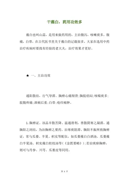 干薤白,药用功效多