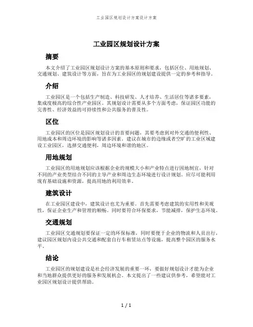 工业园区规划设计方案设计方案