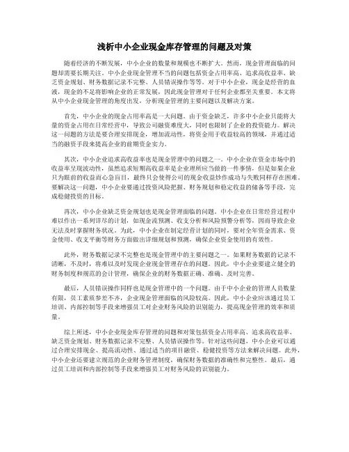 浅析中小企业现金库存管理的问题及对策