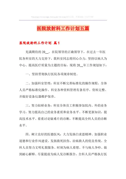 医院放射科工作计划五篇