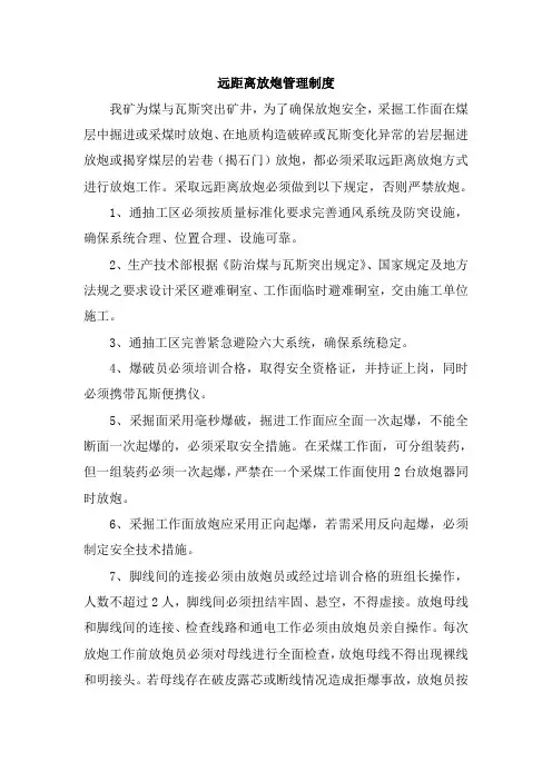 远距离放炮制度