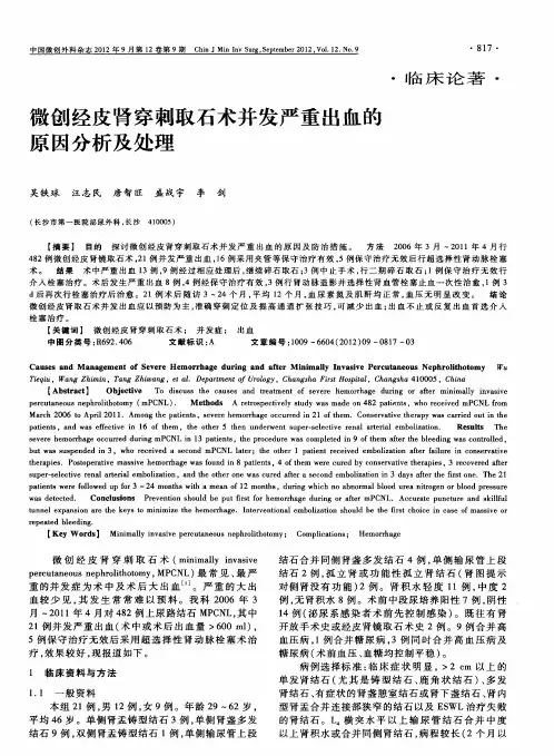微创经皮肾穿刺取石术并发严重出血的原因分析及处理