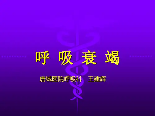 内科-呼吸衰竭课件
