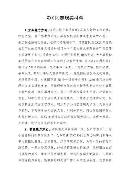 XXX同志现实表现材料